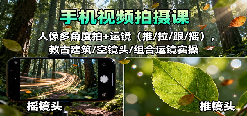 手机视频拍摄课：人像多角度拍+运镜(推/拉/跟/摇)，古建筑/空镜头/组合运镜实操-搞砸网络-www.gaoza.cn