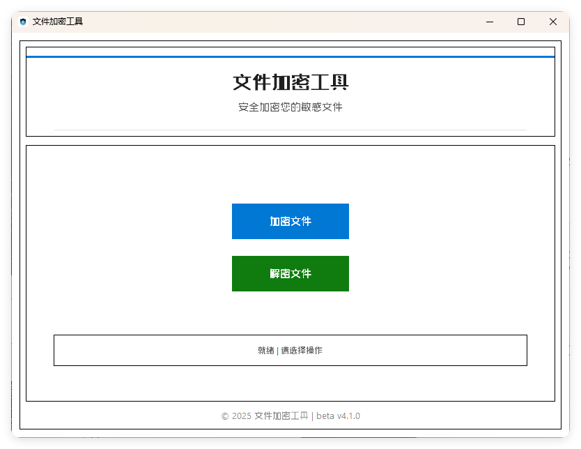 单文件加密工具 beta v4.1.0-搞砸网络-www.gaoza.cn