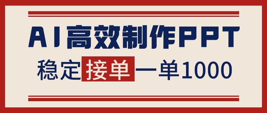 （16599期）告别打工！用AI做PPT赚稿费，稳定月入1-2W，提供接单渠道-搞砸网络-www.gaoza.cn