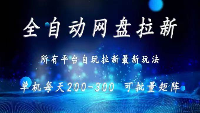 （15878期）网盘全自动拉新 单窗口日入300+ 可批量矩阵-搞砸网络-www.gaoza.cn