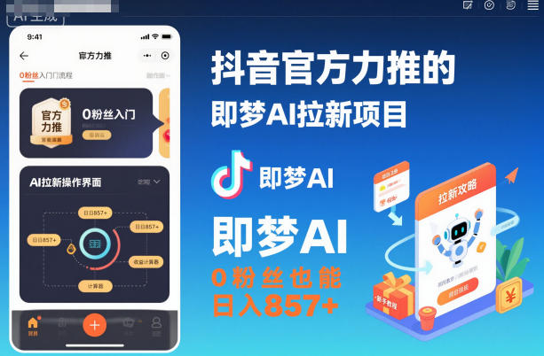 抖音官方力推的即梦AI拉新项目，0粉丝也能日入857+(附即梦AI拉新推广入口及教学)-搞砸网络-www.gaoza.cn