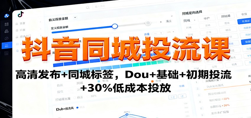 抖音同城投流课：高清发布+同城标签，Dou+基础+初期投流+30%低成本投放-搞砸网络-www.gaoza.cn