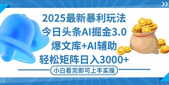 （16308期）2025年今日头条最新暴利玩法3.0，一键生成爆款，轻松实现矩阵日入3000+-搞砸网络-www.gaoza.cn