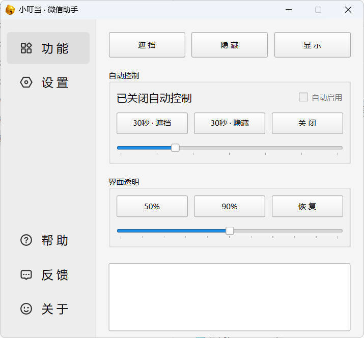 小叮当 · 微信遮掩助手 v0.1.0-搞砸网络-www.gaoza.cn
