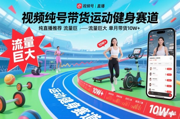 视频号带货运动健身赛道，纯直播推荐，流量巨大，单月带货10W+-搞砸网络-www.gaoza.cn
