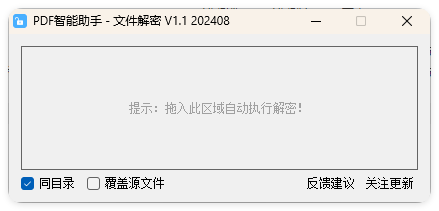 PDF智能助手 文件批量解密 V1.1-搞砸网络-www.gaoza.cn
