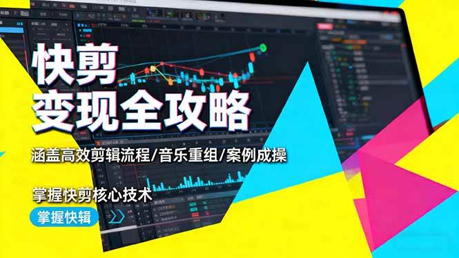 （16382期）快剪变现全攻略：涵盖高效剪辑流程/音乐重组/案例实操，掌握快剪核心技术-搞砸网络-www.gaoza.cn