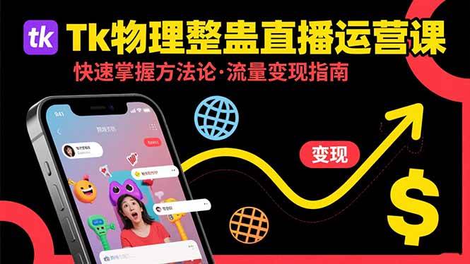 （15645期）Tk物理整蛊直播跨境运营：快速掌握整蛊类直播的运营方法论，实现流量变现-搞砸网络-www.gaoza.cn
