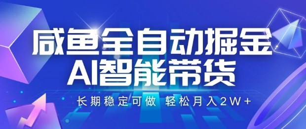 咸鱼全自动掘金，AI智能带货长期稳定可做，轻松月入2W+【揭秘】-搞砸网络-www.gaoza.cn