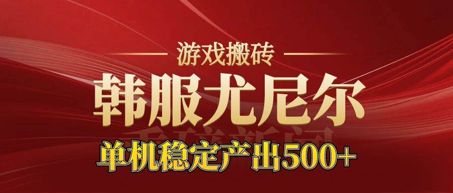 （16599期）老牌尤尼尔搬砖项目 新区开服 金币材料价值直线上升 可达月入过万的项目-搞砸网络-www.gaoza.cn