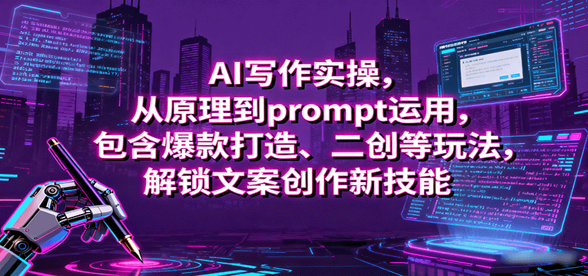 AI写作实操，从原理到prompt运用，包含爆款打造、二创等玩法，解锁文案创作新技能-搞砸网络-www.gaoza.cn
