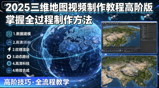 2025三维地图视频制作教程高阶版，掌握全过程制作方法-搞砸网络-www.gaoza.cn