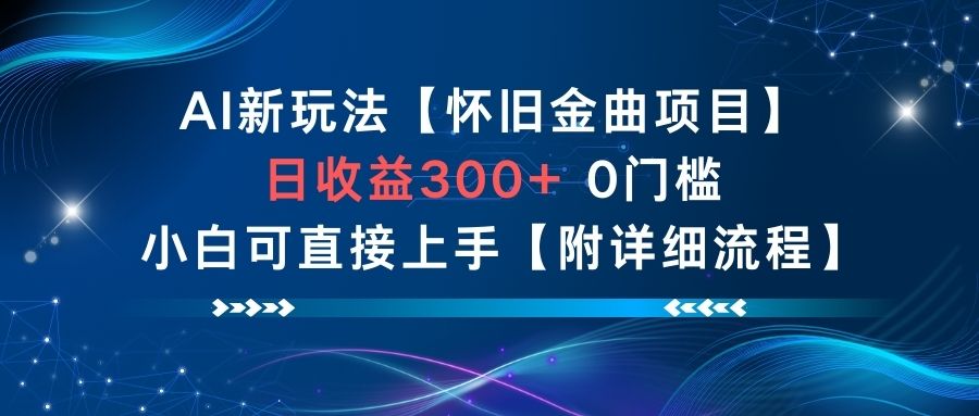 AI新玩法，怀旧金曲项目，日收益3张+，0门槛小白可直接上手【附详细流程】-搞砸网络-www.gaoza.cn