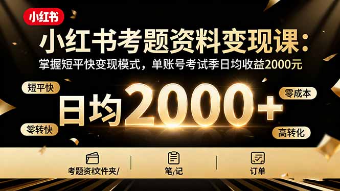 小红书考题资料变现课：掌握短平快变现模式，单账号考试季日均收益2000元-搞砸网络-www.gaoza.cn