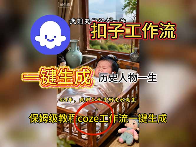 用扣子工作流一键生成历史人物一生视频搭建教程-搞砸网络-www.gaoza.cn