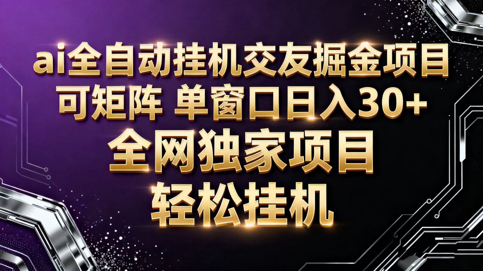 ai全自动挂机语聊掘金 可矩阵 单窗口轻松日入30+-搞砸网络-www.gaoza.cn