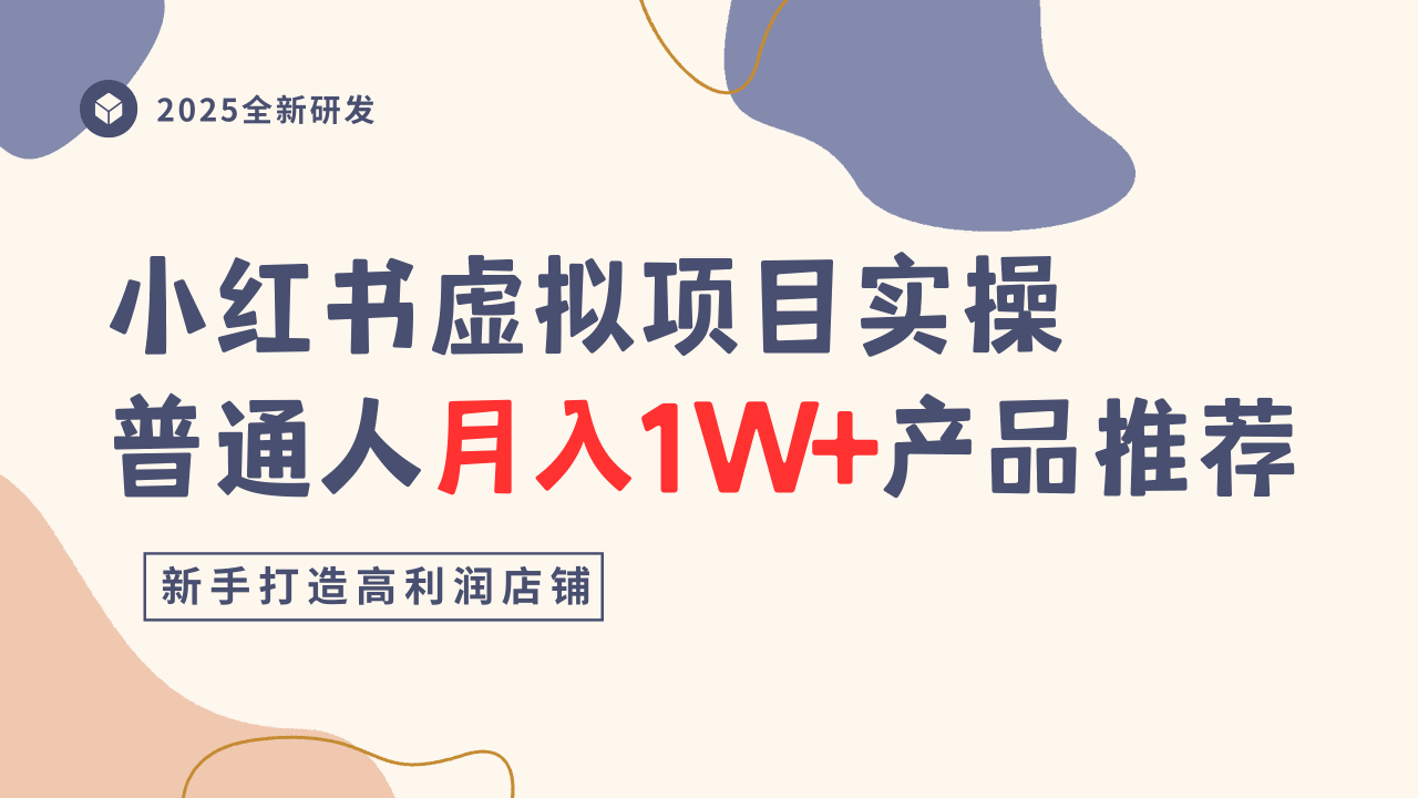 小红书虚拟项目实操指南，普通人月入1W+产品推荐，直接抄-搞砸网络-www.gaoza.cn