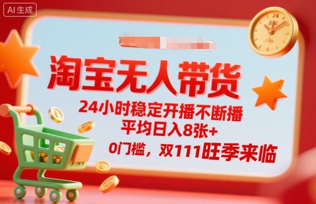 淘宝无人带货，24小时稳定开播不断播，平均日入8张+，0门槛，双11旺季来临【揭秘】-搞砸网络-www.gaoza.cn