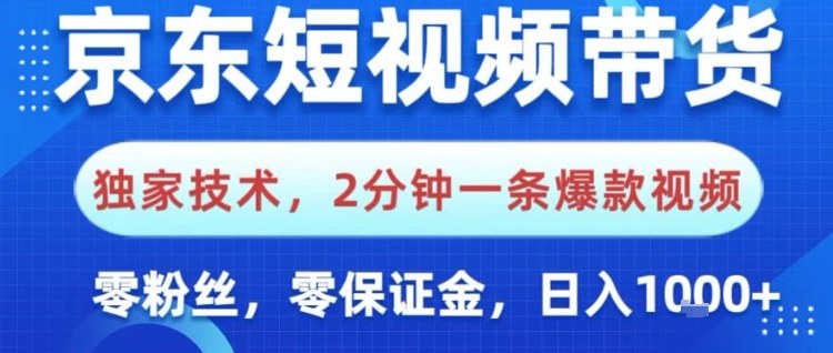 京东短视频带货，独家技术，2分钟一条爆款视频，0粉丝，0保证金，操作简单，日入1k【揭秘】-搞砸网络-www.gaoza.cn