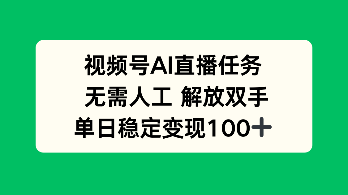 视频号AI直播任务，无需人工，解放双手，当天变现100+-搞砸网络-www.gaoza.cn