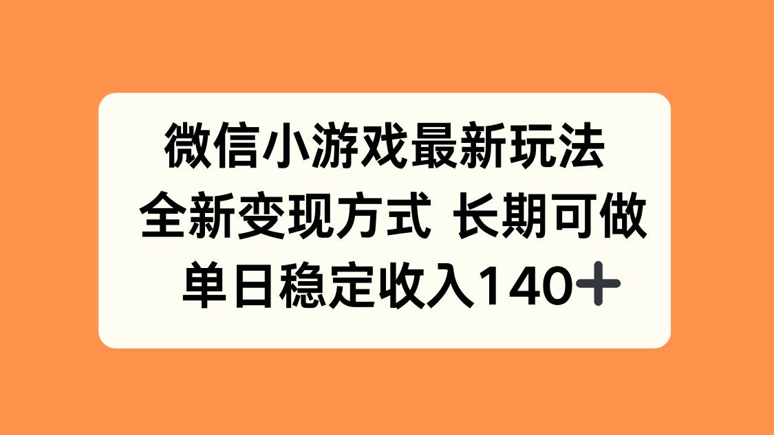 （15779期）微信小游戏最新玩法，全新变现方式，单日稳定收入140+-搞砸网络-www.gaoza.cn