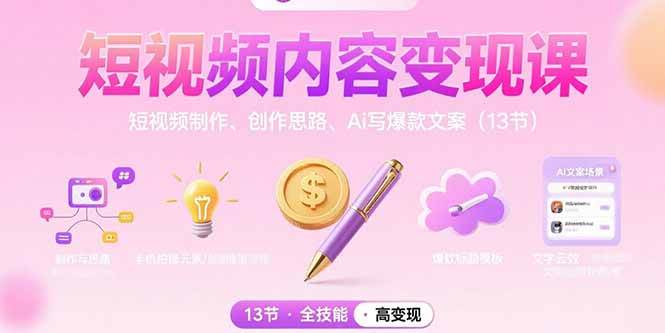 （15581期）短视频内容变现课：短视频制作、创作思路、Ai写爆款文案（13节）-搞砸网络-www.gaoza.cn