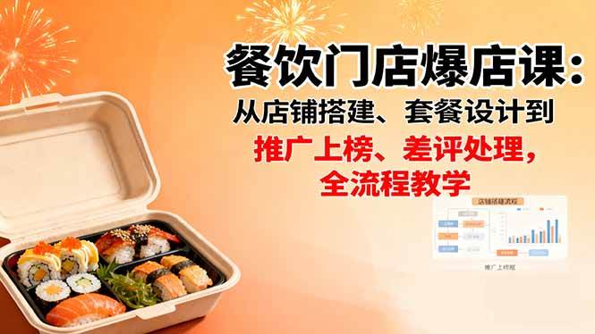 （16292期）餐饮门店爆店课：从店铺搭建、套餐设计到推广上榜、差评处理，全流程教学-搞砸网络-www.gaoza.cn