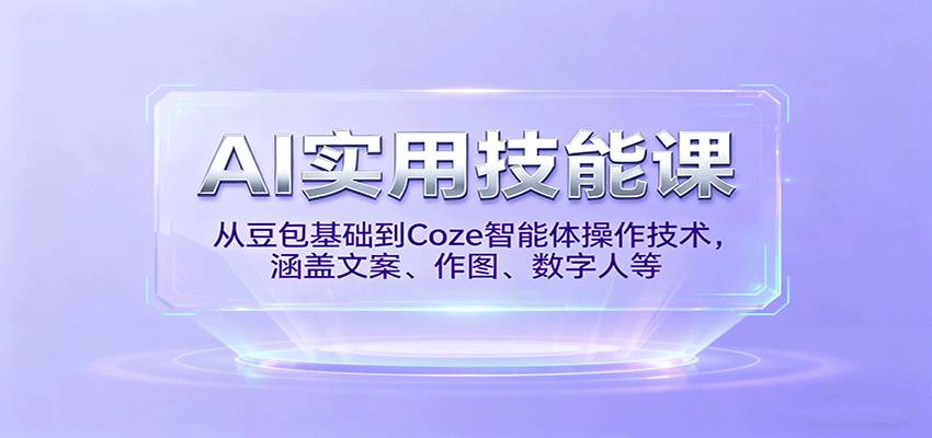 AI实用技能课，从豆包基础到Coze智能体操作技术，涵盖文案、作图、数字人等-搞砸网络-www.gaoza.cn