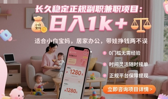 长久稳定正规副职兼职项目，日入1k+，适合小白宝妈，居家办公，带娃挣钱两不误【揭秘】-搞砸网络-www.gaoza.cn