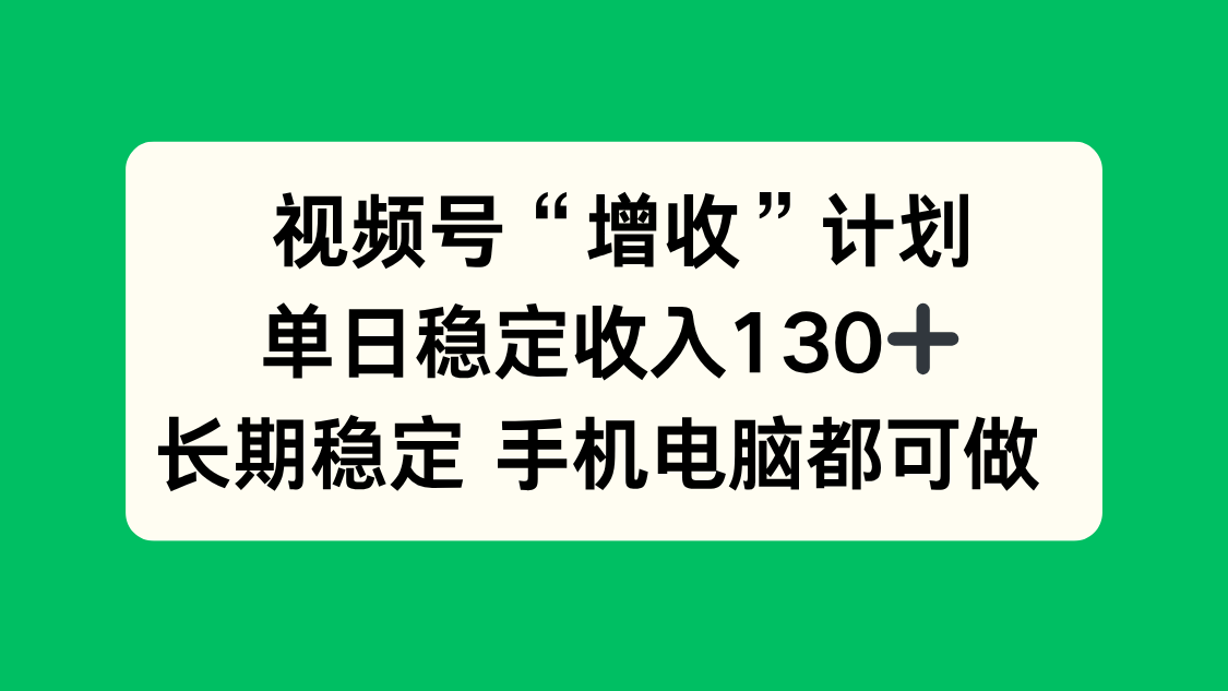视频号“增收”计划，单日稳定收入130十，长期稳定 手机电脑都可做！-搞砸网络-www.gaoza.cn