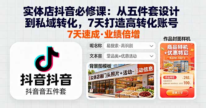 实体店抖音必修课：从五件套设计到私域转化，7天打造高转化账号-搞砸网络-www.gaoza.cn
