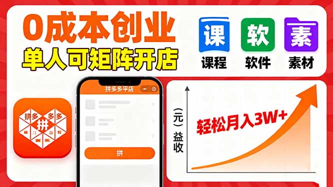 拼多多虚拟电商，0成本，单人可矩阵开店，轻松月入3W+-搞砸网络-www.gaoza.cn