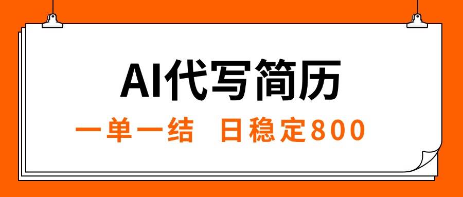 （15620期）AI代写简历，就业难目前旺季，一单一结，稳定日入8张，永不失业【附工…-搞砸网络-www.gaoza.cn