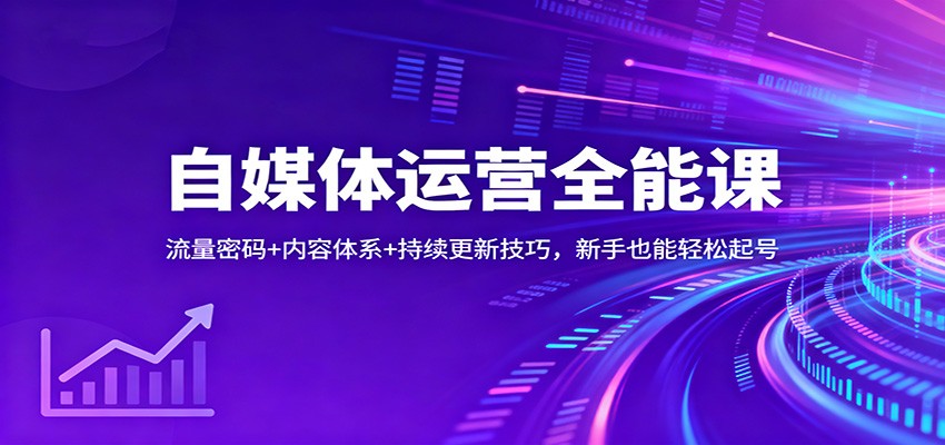 自媒体运营全能课：流量密码+内容体系+持续更新技巧，新手也能轻松起号-搞砸网络-www.gaoza.cn
