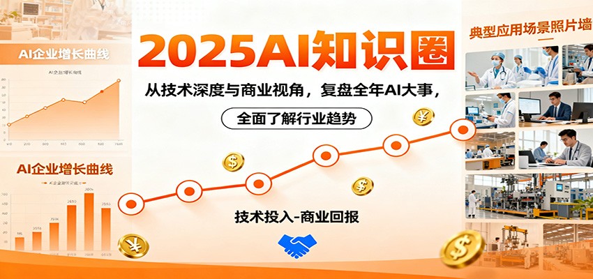 2025AI知识圈，从技术深度与商业视角，复盘全年AI大事，全面了解行业趋势-搞砸网络-www.gaoza.cn