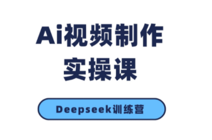 金羊老师·AI短视频创作到变现实操课(更新10月)-搞砸网络-www.gaoza.cn