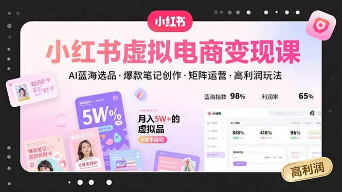 （15673期）小红书虚拟电商变现课，AI蓝海选品，爆款笔记创作，矩阵运营，高利润玩法-搞砸网络-www.gaoza.cn