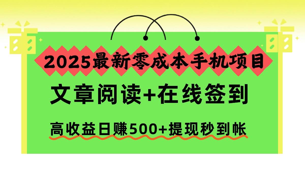 （16598期）2025最新零成本手机项目，文章阅读+在线签到，高收益日赚500+提现秒到帐-搞砸网络-www.gaoza.cn