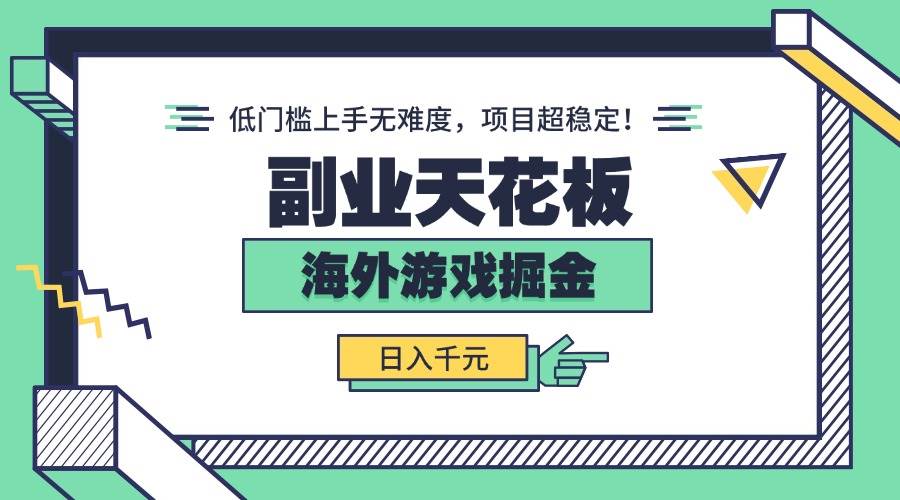 （15965期）副业天花板！海外游戏掘金：日入千元，低门槛上手无难度，项目超稳定！-搞砸网络-www.gaoza.cn