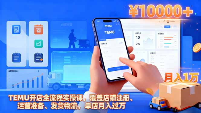 TEMU开店全流程实操课，覆盖店铺注册、运营准备、发货物流，单店月入过万-搞砸网络-www.gaoza.cn