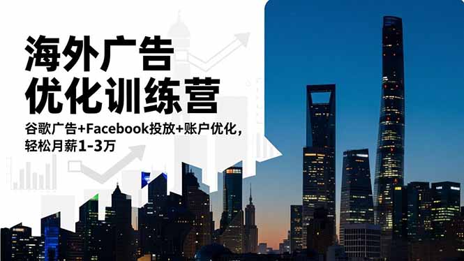 海外广告优化训练营：谷歌广告+Facebook投放+账户优化，轻松月薪1-3万-搞砸网络-www.gaoza.cn