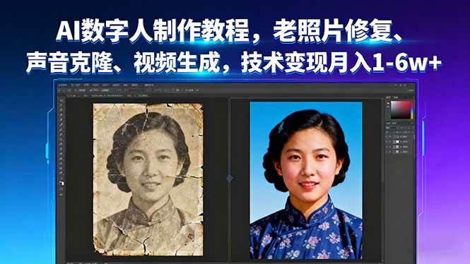 （16037期）AI数字人制作教程，老照片修复、声音克隆、视频生成，技术变现月入1-6w+-搞砸网络-www.gaoza.cn