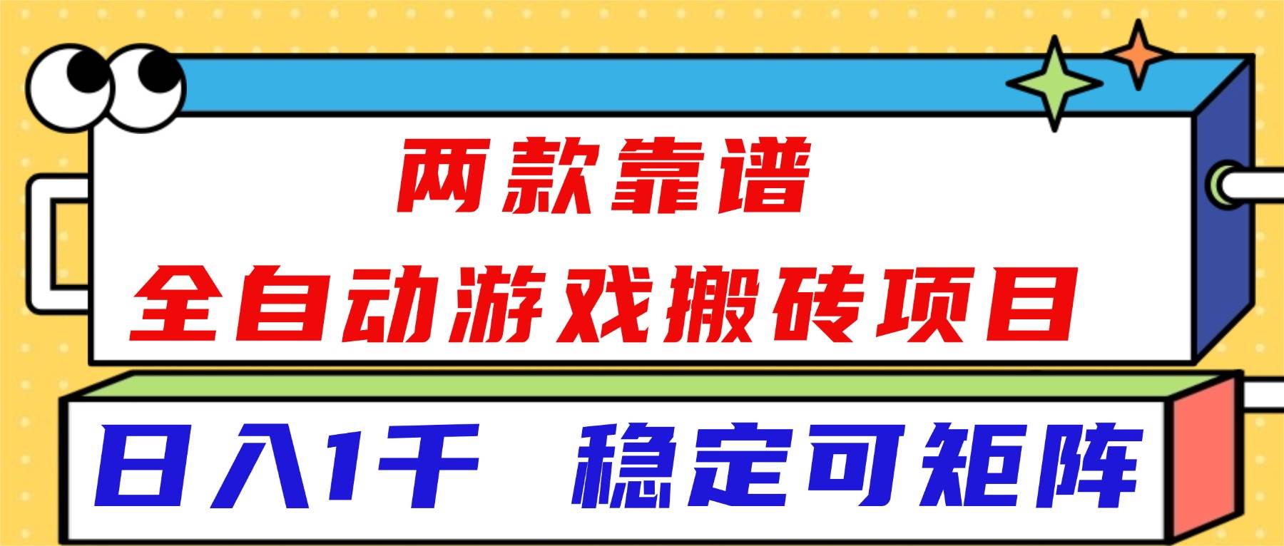 (16608)两款靠谱全自动游戏搬砖项目,日入1k+,稳定可矩阵!-搞砸网络-www.gaoza.cn