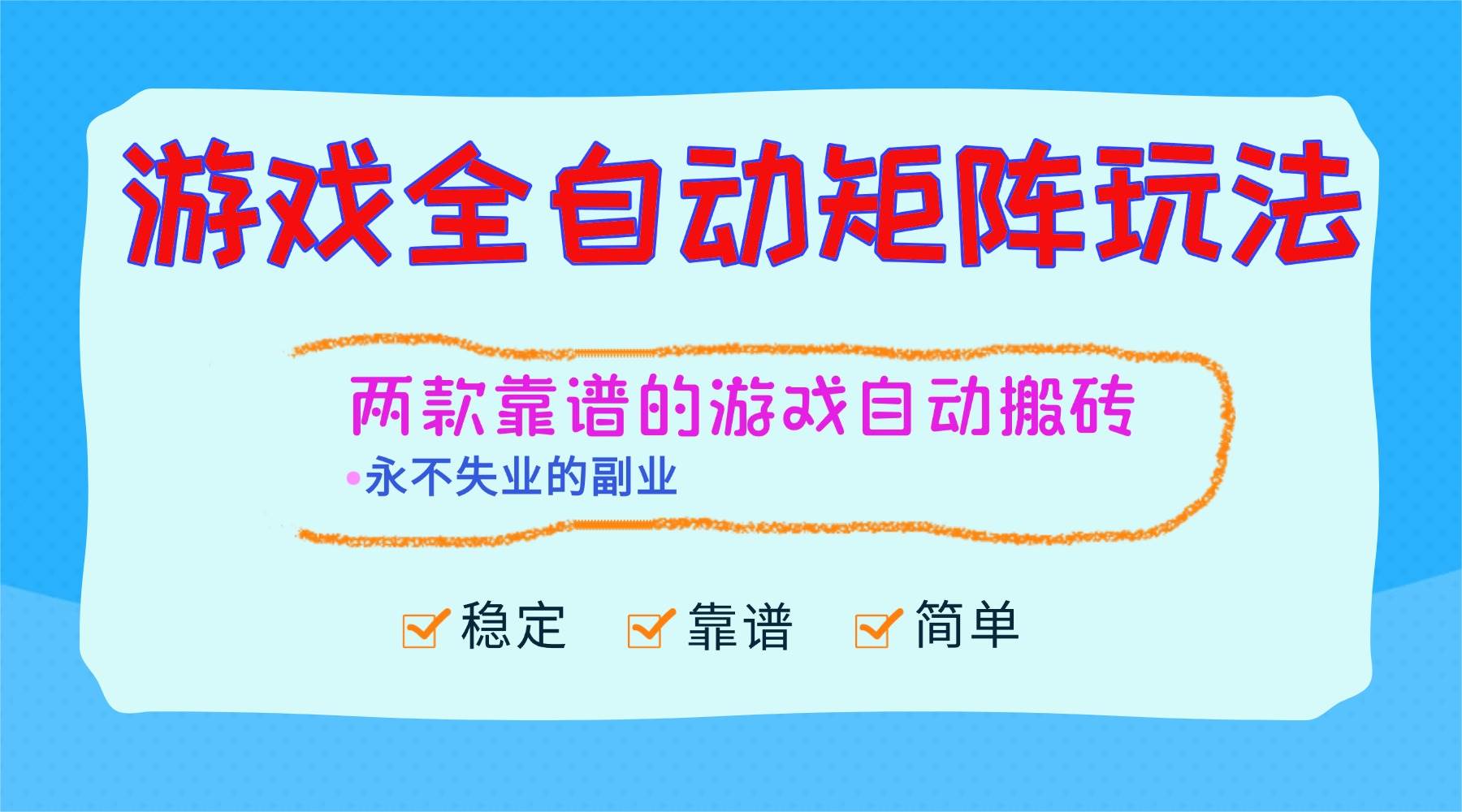 (16589期)游戏全自动矩阵玩法,日入1000+,永不失业的副业!-搞砸网络-www.gaoza.cn