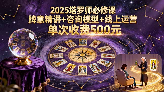 2025塔罗师必修课，牌意精讲+咨询模型+线上运营，单次收费500元-搞砸网络-www.gaoza.cn