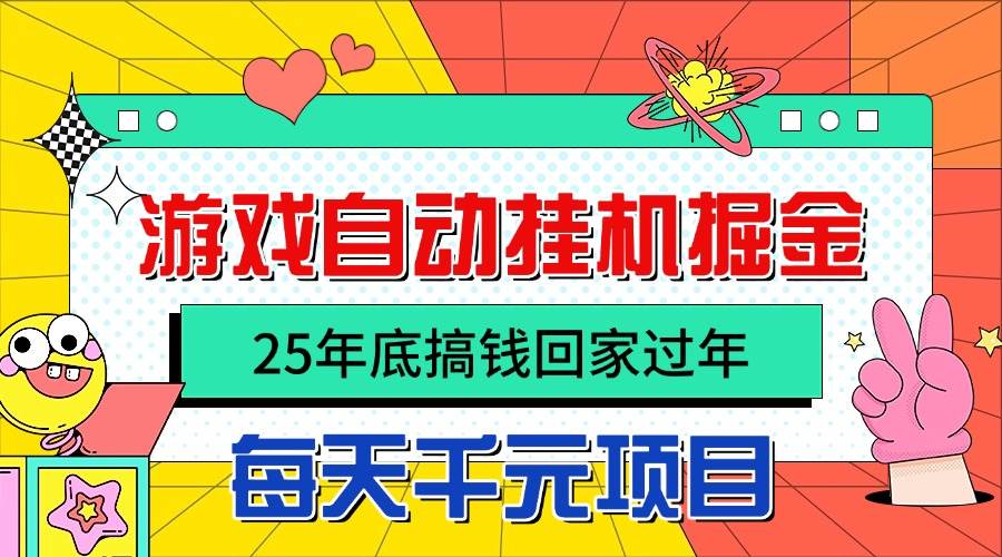 图片[1]-（16374期）25年底搞钱回家过年，自动游戏挂机掘金，日入千元！-搞砸网络-www.gaoza.cn