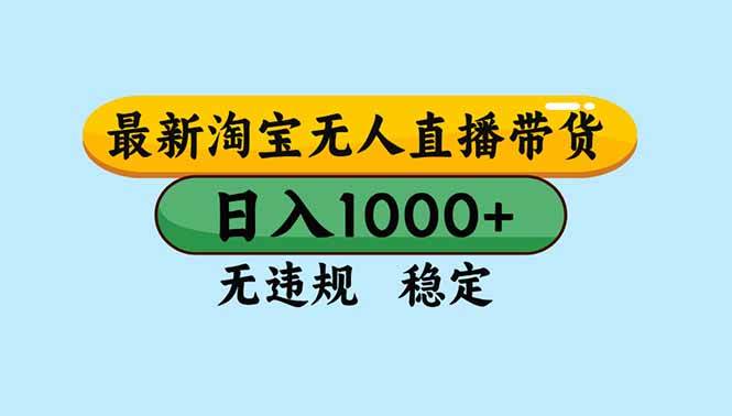 （16761期）淘宝无人直播，独家技术，日入2K+，无违规无封号，可矩阵，长期稳定-搞砸网络-www.gaoza.cn