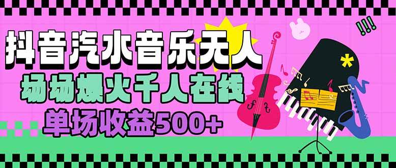 （15633期）汽水音乐人无人直播，场场爆火千人在线，单场收益500+-搞砸网络-www.gaoza.cn