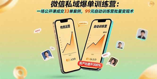 （15843期）微信私域爆单训练营：一场公开课成交33单案例，99元自动训练营批量变现术-搞砸网络-www.gaoza.cn