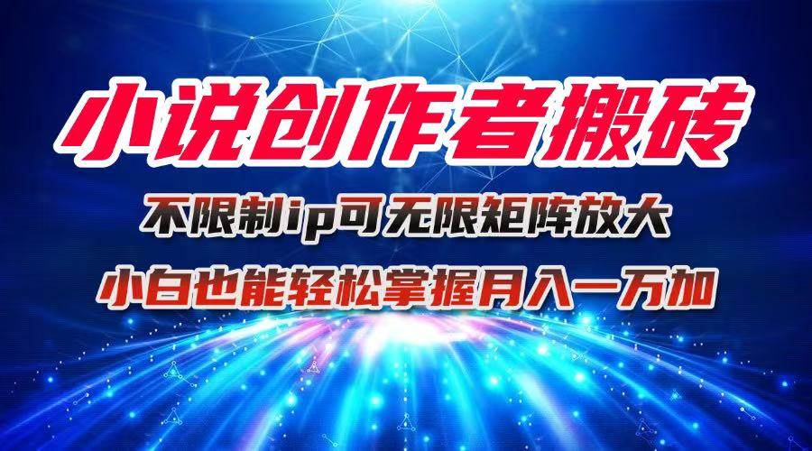 图片[1]-（16209期）小说创作者搬砖玩法，不限制IP简单无脑 可矩阵无限放大小白也能实现轻…-搞砸网络-www.gaoza.cn